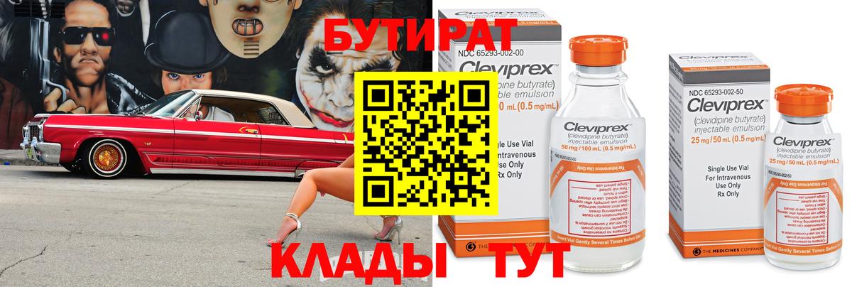 Волгоград  БУТИРАТ  Вход с VPN  Бутират BDO 