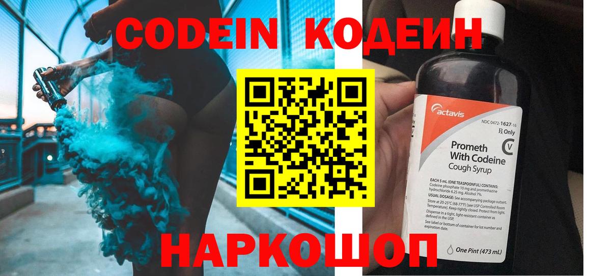 Codein напиток Lean (лин) Волгоград