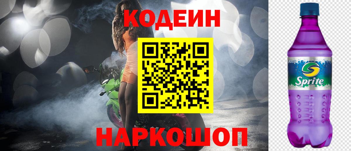 Волгоград  Кодеин напиток Lean (лин)  Кодеин Purple Drank  Вход с VPN 